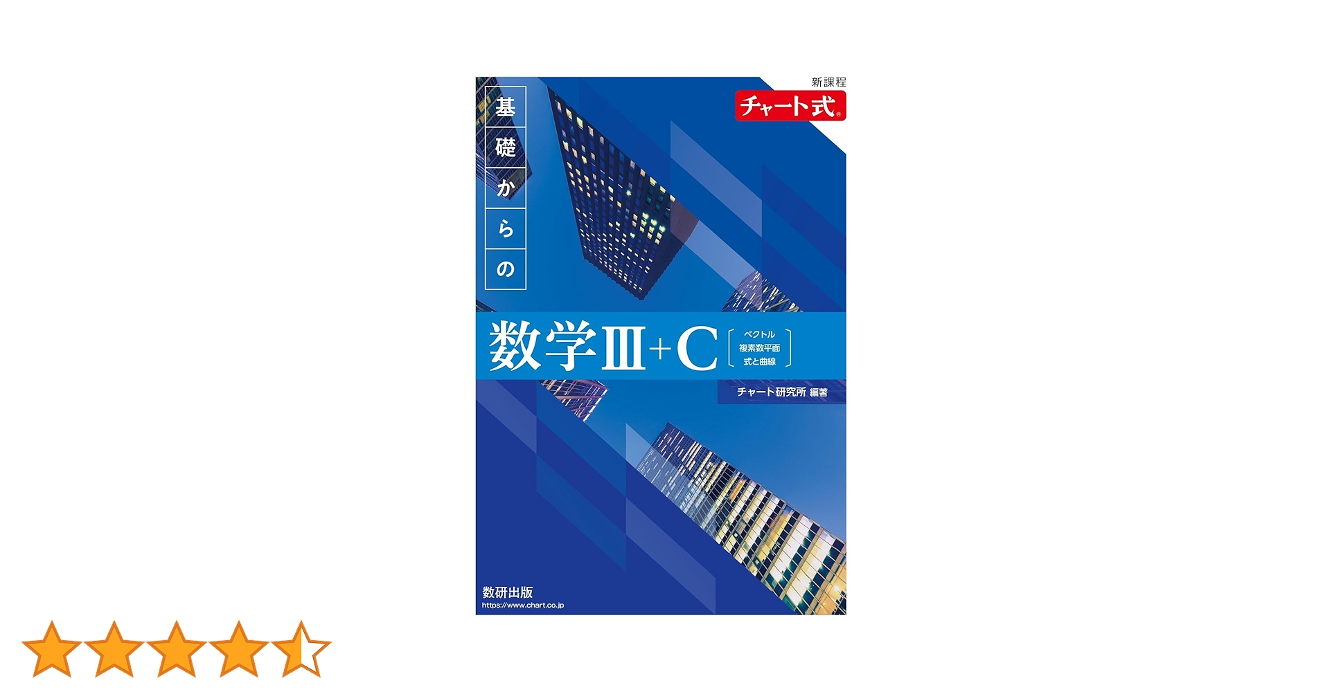 新課程 チャート式 基礎からの数学III+C | チャート研究所 |本